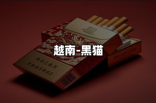 越南黑猫
